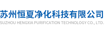苏州恒夏净化科技有限公司